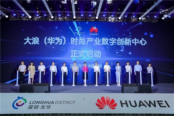 科技賦能時尚 深圳市工信局與華為共筑人工智能基礎軟件新生態(tài)